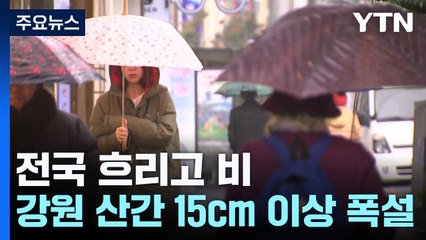 [날씨] 비 오며 고온 누그러져...강원 산간 15cm 폭설 / YTN