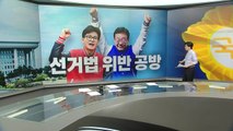 '이것' 사용 선거법 위반 논란...한동훈·이재명 나란히 고발 [띵동 정국배달] / YTN