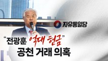 '공천 거래 의혹' 전광훈 목사, 특별당비 대가성 인정되면 '선거법 위반' [띵동 이슈배달] / YTN