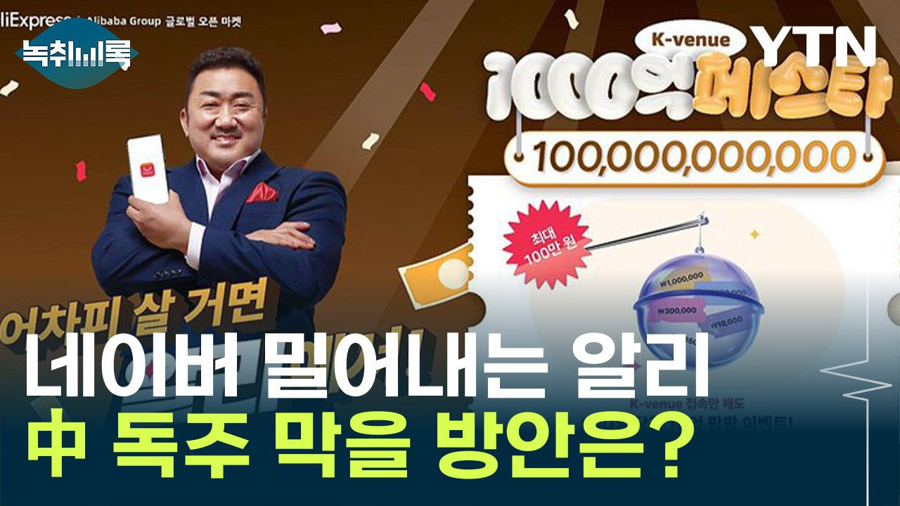 "이미 쿠팡과 양강구도"...중국의 공세, 유럽·미국은 어떻게 대응하나? [Y녹취록]...