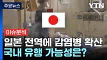 [뉴스라이더] 일본서 확산 중인 '치사율 30%' 감염병...실체는? / YTN