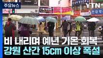 [날씨] 전국 봄비, 예년 기온 회복...강원 산간 15cm 폭설 / YTN