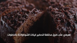 كيكات الشيكولاتة