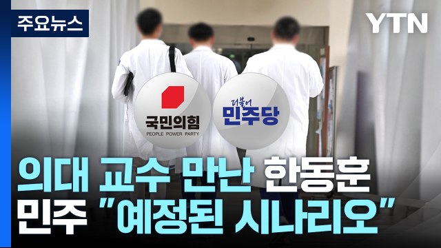 與 의정 갈등 중재 역할 ...민주 총선용 시나리오 / YTN