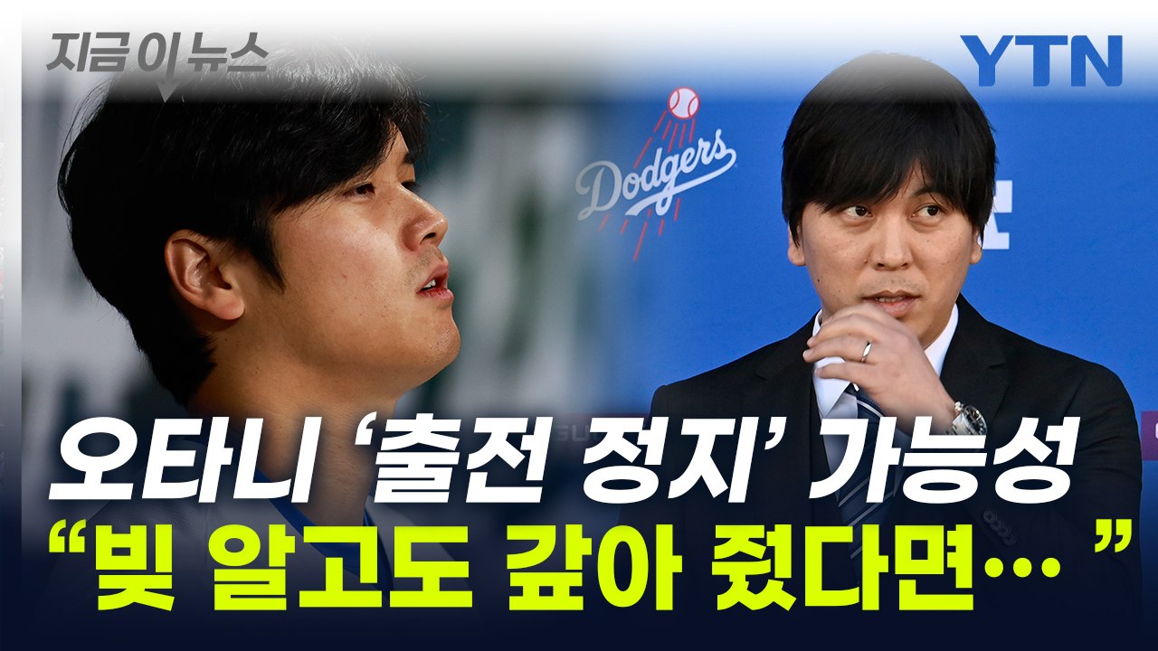 "오타니, 1년 출전 정지될 수도"...'통역사 도박 파문' 직접 입 연다 [지금이뉴...