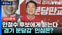 [뉴스라이브] 격전지 후보에게 듣는다 '경기 분당갑 국민의힘 안철수' / YTN