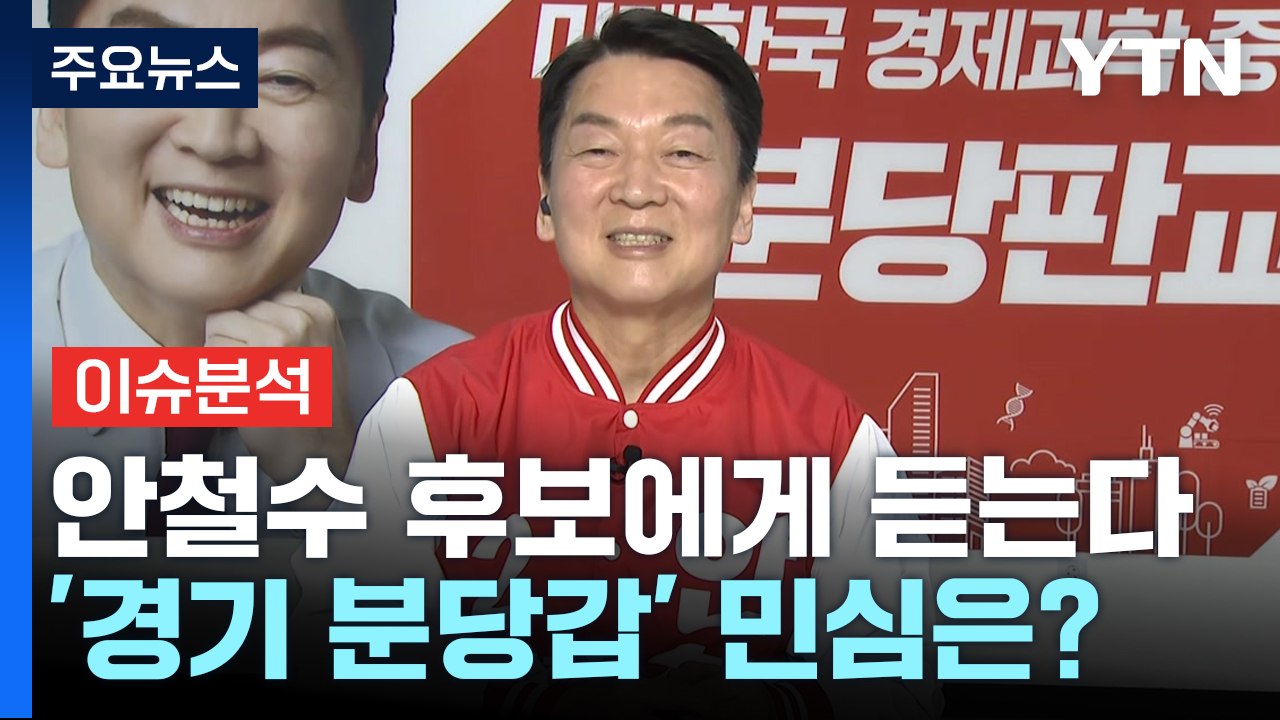 [뉴스라이브] 격전지 후보에게 듣는다 '경기 분당갑 국민의힘 안철수' / YTN