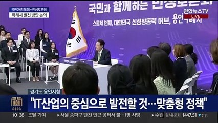 [현장연결] 윤 대통령 "'반도체 고속도로' 조속 추진…연말 적격조사 완료"