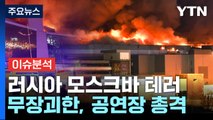 [뉴스라이브] 러, 모스크바 테러 배후로 우크라 지목...전쟁 변수로? / YTN