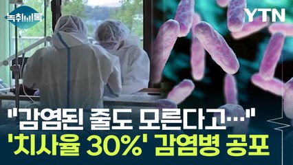 "치사율 30%, 감염된 줄도 모른다고..." 日 뒤덮은 감염병 공포 [Y녹취록] / YTN