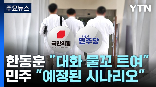 與 의정 갈등 중재 역할 ...민주 총선용 시나리오 / YTN