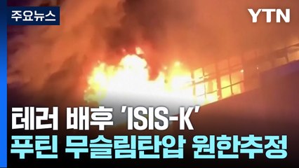 모스크바 테러 배후 'ISIS-K'...왜 러시아 심장부 노렸나 / YTN