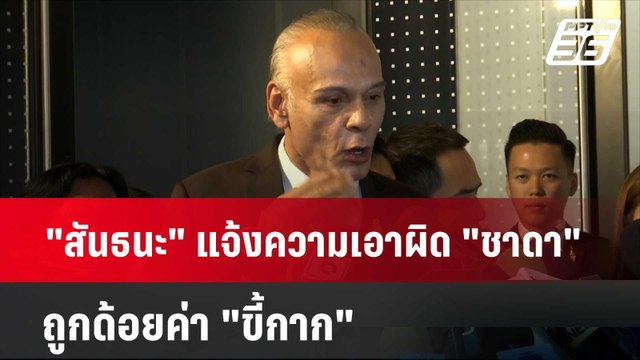 สันธนะ แจ้งความเอาผิด ชาดา ถูกด้อยค่า ขี้กาก | โชว์ข่าวเช้านี้ | 25 มี.ค. 67