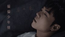 朱興東【偏偏少年情】Official Lyric Video
