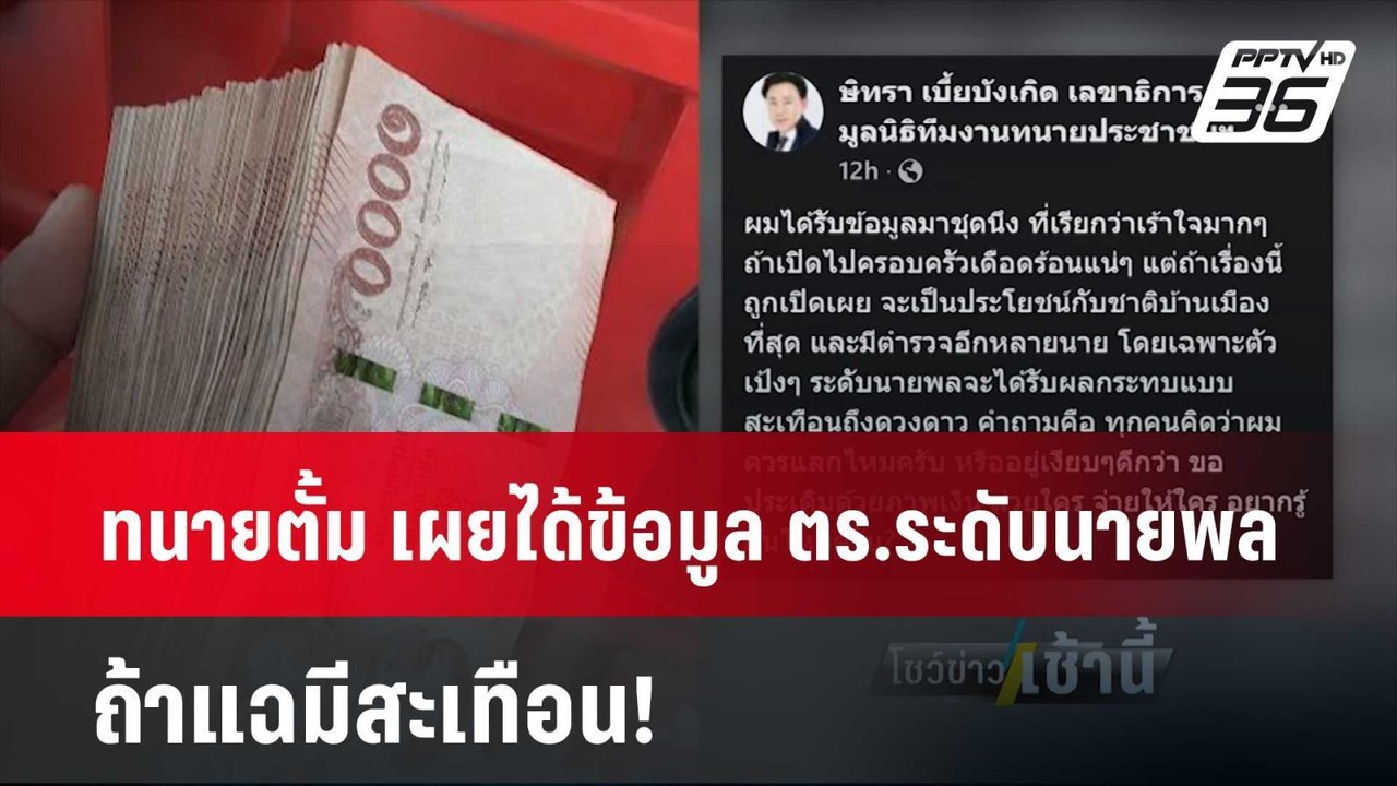ทนายตั้ม เผยได้ข้อมูล ตร.ระดับนายพล ถ้าแฉมีสะเท...