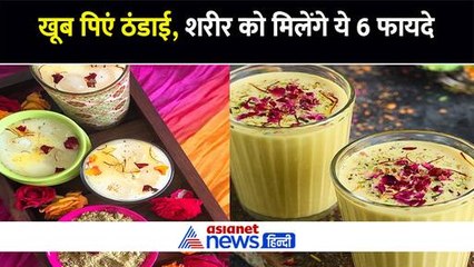 गर्मी में जरूर पिएं ठंडाई! शरीर को मिलेंगे 6 सबसे बड़े जबरदस्त फायदे
