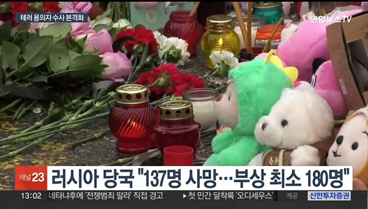 러 당국 "모스크바 테러 사망 137명으로"…IS "테러 영상" 공개