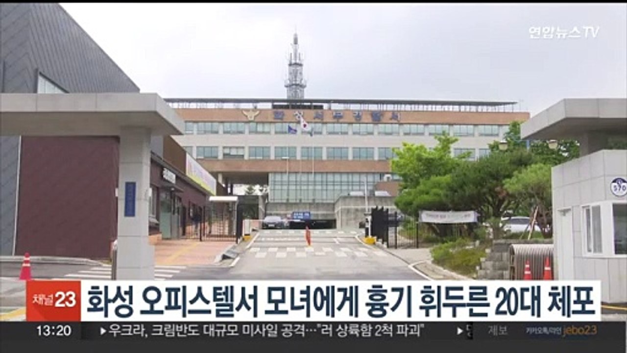 화성 오피스텔서 모녀에게 흉기 휘두른 20대 체포