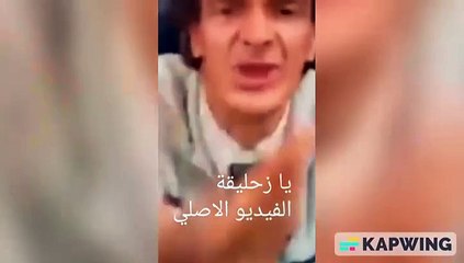 يا تيري ولي يا زحليقة الأصلي ههه