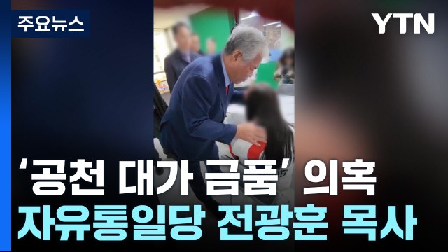 [취재앤팩트] 전광훈 돈 선결 안 되면 불가능 ...특별당비 공천거래 의혹 / YTN