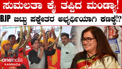 Sumalatha Ambareesh ಪಕ್ಷೇತರ ಅಭ್ಯರ್ಥಿಯಾಗಿಯೇ ಸ್ಪರ್ಧಿಸುತ್ತಾರೆ |  Lok Sabha Election Ticket