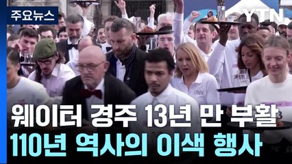 "내가 제일 잘나가"...'웨이터 경주' 13년 만에 부활 / YTN