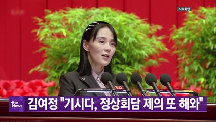 [YTN실시간뉴스] 김여정 "기시다, 정상회담 제의 또 해와" / YTN