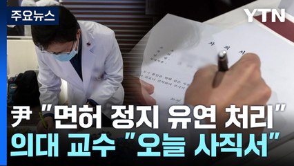 의대 교수 잇딴 사직·진료 축소..."증원 철회해야 대화" / YTN