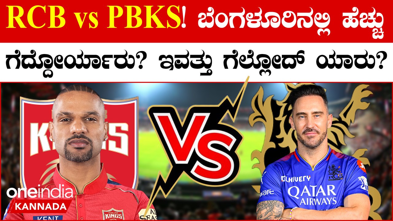RCB vs PunjabKings ನಡುವೆ ಇವತ್ತು ನೆಕ್ ಟು ನೆಕ್ ಫೈಟ್! ಚಿನ್ನಸ್ವಾಮಿ ಸ್ಟೇಡಿಯಂ ನಲ್ಲಿ ಜಾಸ್ತಿ ಗೆದ್ದಿರೋದ್ಯಾರು?
