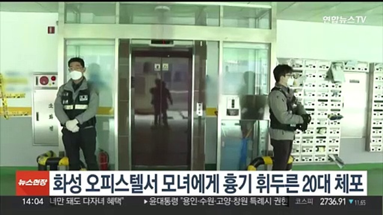 화성 오피스텔서 모녀에게 흉기 휘두른 20대 체포