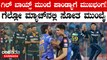Gujarat Titans ಮುಂದೆ ಸೋತು ಶರಣಾದ Mumbai Indians! | GT vs MI Match Highlights 2024