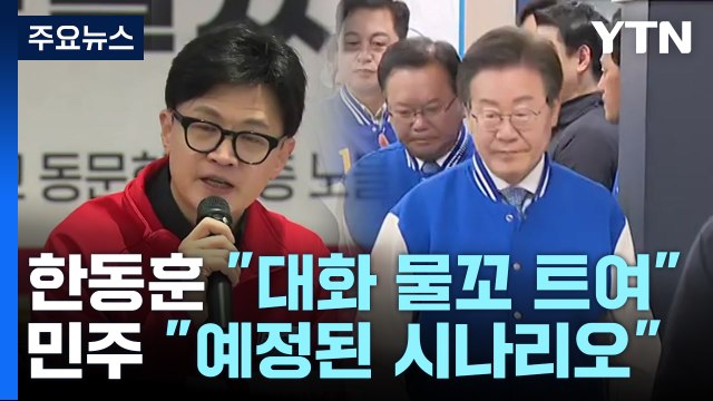 與 의정 갈등 중재 역할 ...민주 총선용 시나리오 / YTN