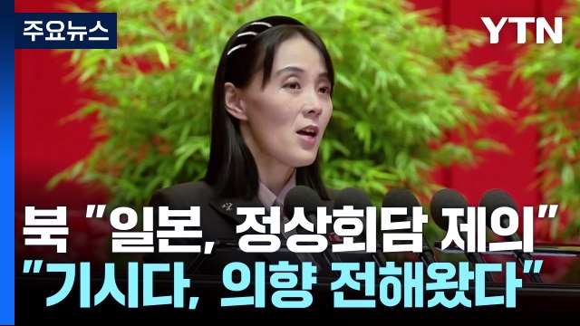 北 김여정 기시다, 김정은 만나고 싶다는 의향 전해와 / YTN