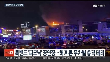 콘서트·축제장 노리는 테러범…세계 곳곳서 반복되는 악몽