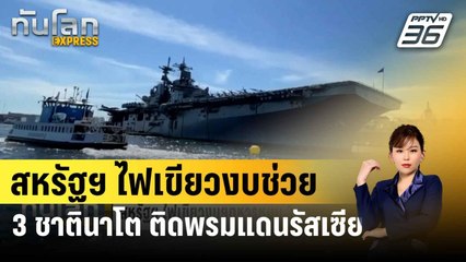 สหรัฐฯ ไฟเขียวงบช่วย 3 ชาตินาโต พรมแดนติดรัสเซีย | ทันโลก EXPRESS | 25 มี.ค. 67