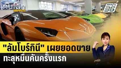 "ลัมโบร์กินี" เผยยอดขายทะลุหมื่นคันครั้งแรก ตลาดจีนใหญ่สุดอันดับ 3 | ทันโลก EXPRESS | 25 มี.ค. 67