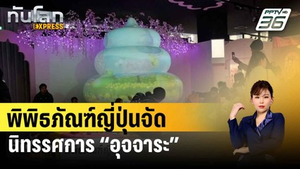 พิพิธภัณฑ์ญี่ปุ่นจัดนิทรรศการ “อุจจาระ” ธีมซากุระบาน | ทันโลก EXPRESS | 25 มี.ค. 67