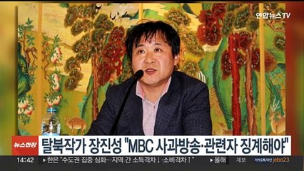 탈북작가 장진성 "MBC '사과방송·관련자 징계' 해야"