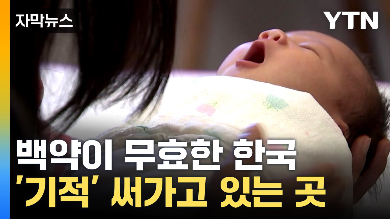 [자막뉴스] 저출산 해결 실마리 찾았다...'군'인데 전국 출산율 1위! / YTN