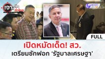 (คลิปเต็ม) ‘เปิดหมัดเด็ด! สว. เตรียมซักฟอก ‘รัฐบาลเศรษฐา’ (25 มี.ค. 67) | เจาะลึกทั่วไทย