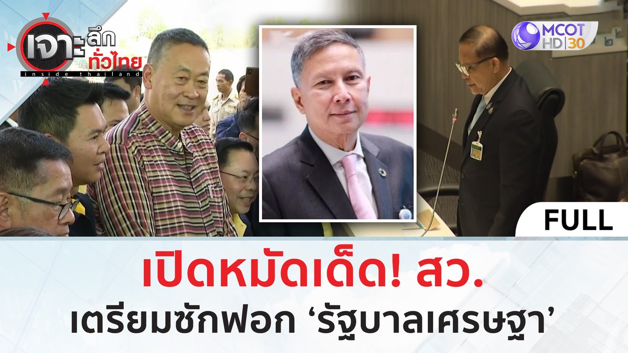 (คลิปเต็ม) ‘เปิดหมัดเด็ด! สว. เตรียมซักฟอก ‘รัฐ...