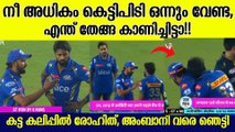 രോഹിത്തിനെ കെട്ടിപിടിച്ച് Hardik , പിന്നാലെ കട്ടകലിപ്പിൽ Rohit , വീഡിയോ വൈറൽ