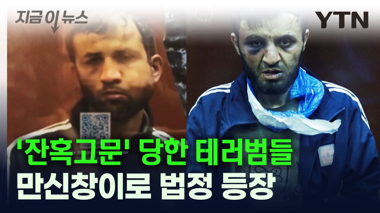 잔혹하게 고문당한 테러범들, 만신창이로 법정 출두 [지금이뉴스] / YTN