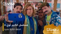 الحلقة ١٢ مسلسل الكبير أوي ج٨ حصريًا ومجانًا | مسلسلات رمضان ٢٠٢٤