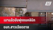 เมาแล้วขับพุ่งชนคลินิก จนท.สาวเฉียดตาย  | เที่ยงทันข่าว | 25 มี.ค. 67