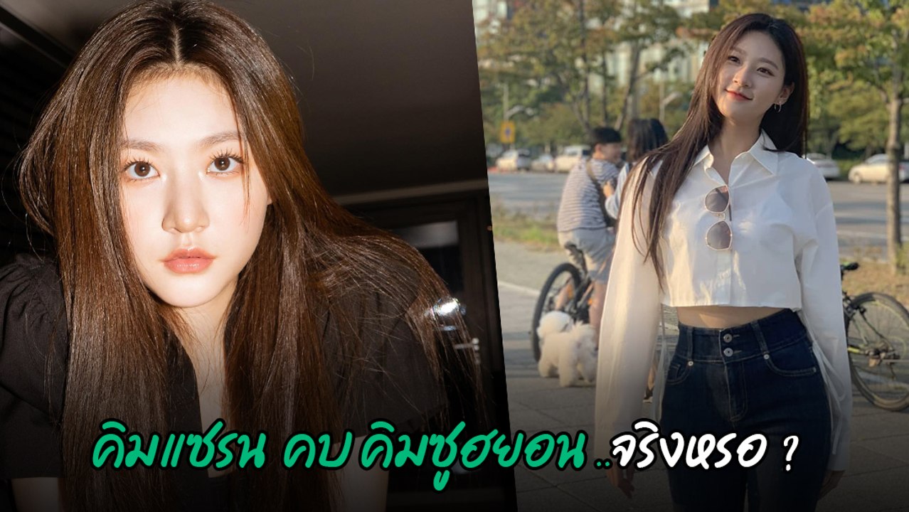 คิมแซรน อดีตนักแสดงขวัญใจชาวเกาหลี กำลังถูกพูดถึงหลังมือลั่นรูปคู่ คิมซูฮยอน