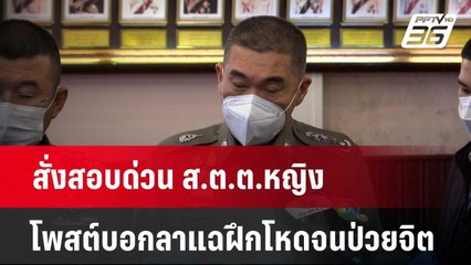 สั่งสอบด่วน ส.ต.ต.หญิง โพสต์บอกลาแฉฝึกโหดจนป่วยจิต  | เที่ยงทันข่าว | 25 มี.ค. 67