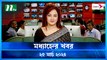 Modhyanner Khobor | 25 March 2024 | NTV Latest News Update