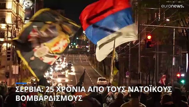 Σεβρία: 25 χρόνια από τους νατοϊκούς βομβαρδισμούς- Εκδηλώσεις μνήμης σε όλη την χώρα