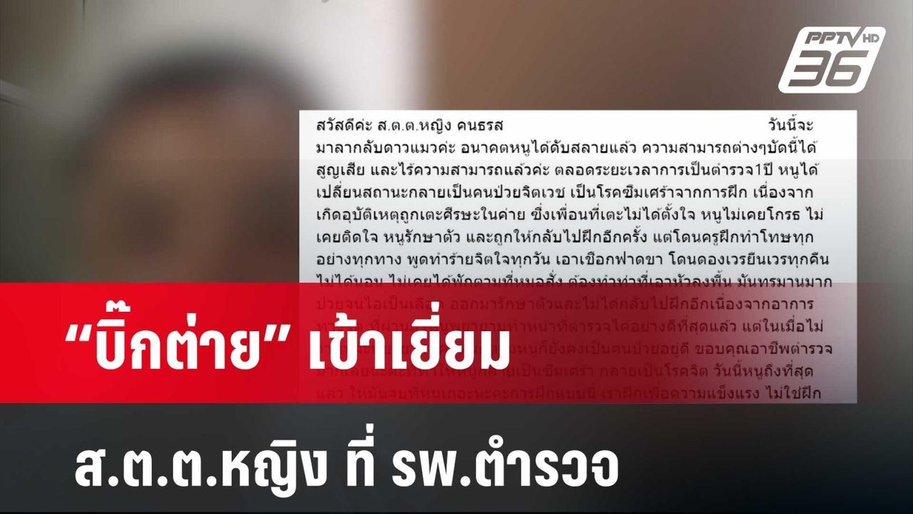 “บิ๊กต่าย” เข้าเยี่ยม ส.ต.ต.หญิง ที่ รพ.ตำรวจ  | เที่ยงทันข่าว | 25 มี.ค. 67